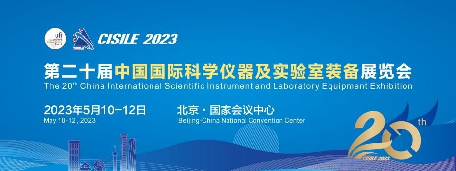 盧湘儀邀請您參觀第二十屆中國國際科學(xué)儀器及實(shí)驗(yàn)室裝備展覽會